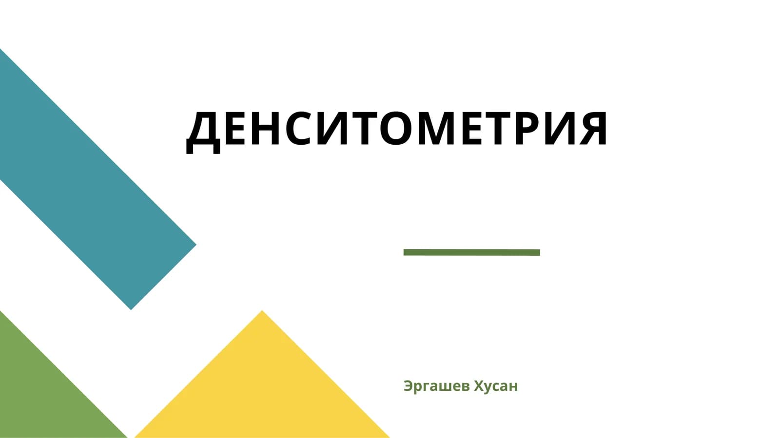 ДЕНСИТОМЕТРИЯ