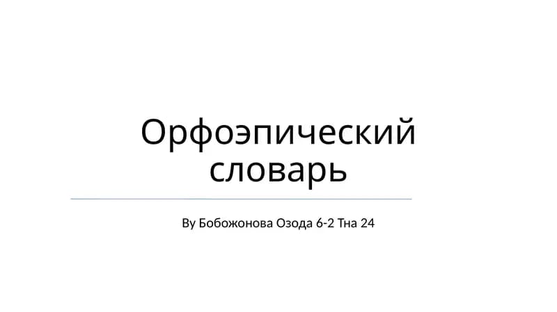 Орфоэпический словарь