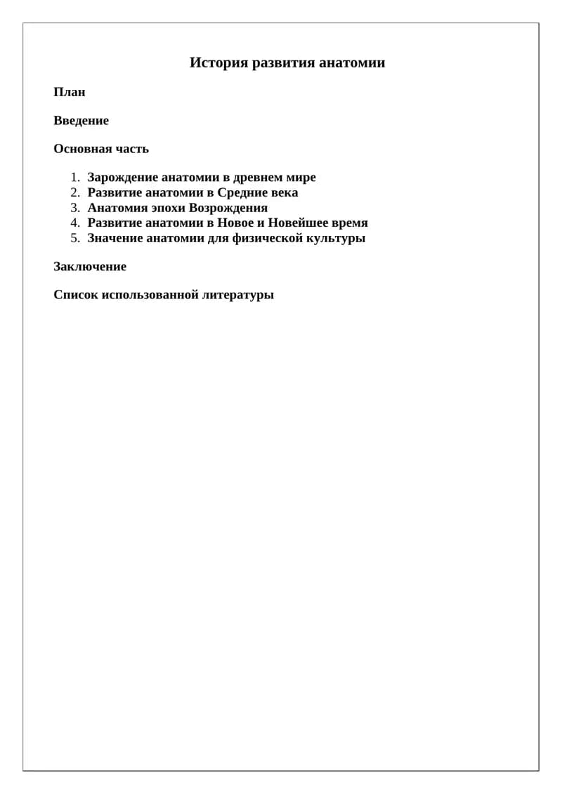 История развития анатомии