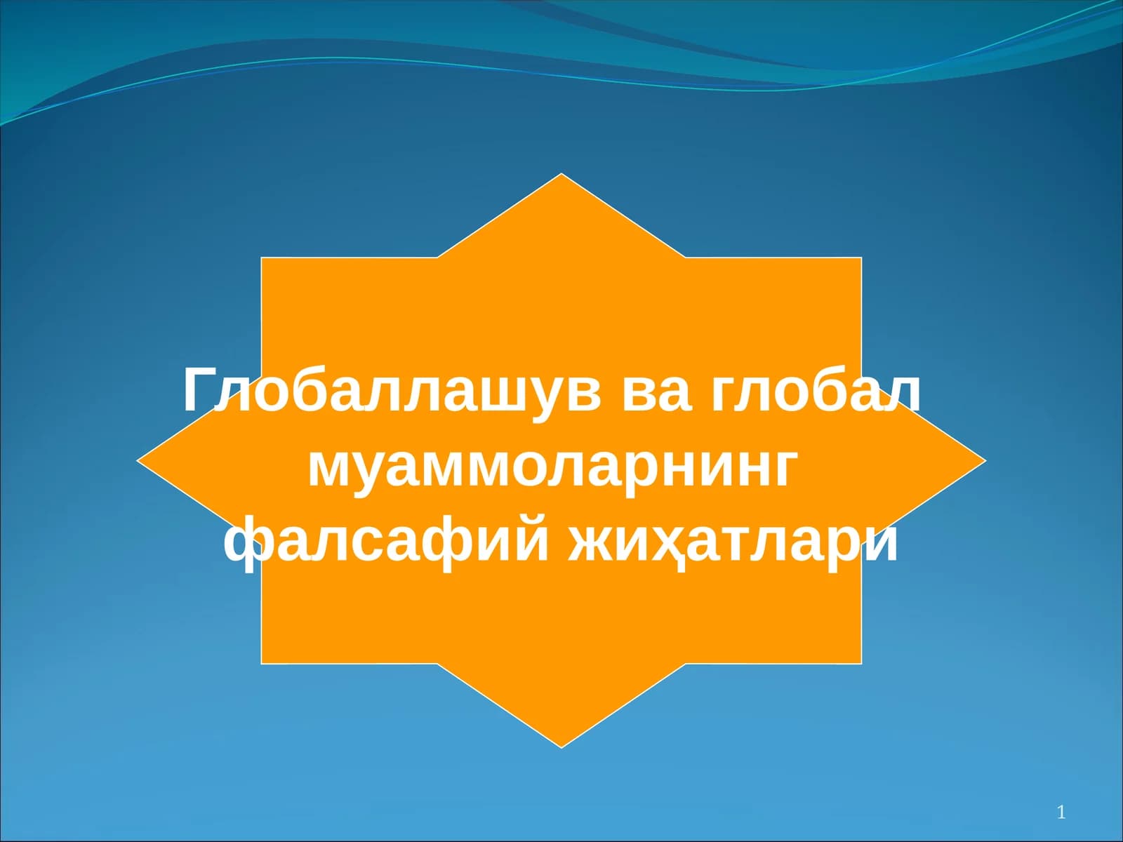 Глобаллашув ва глобал муаммоларнинг фалсафий жиҳатлари