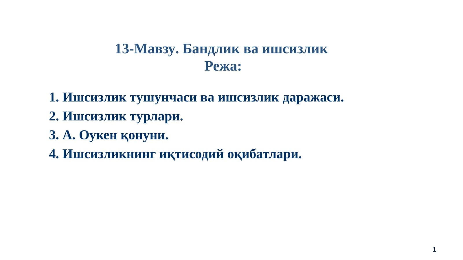 Бандлик ва ишсизлик