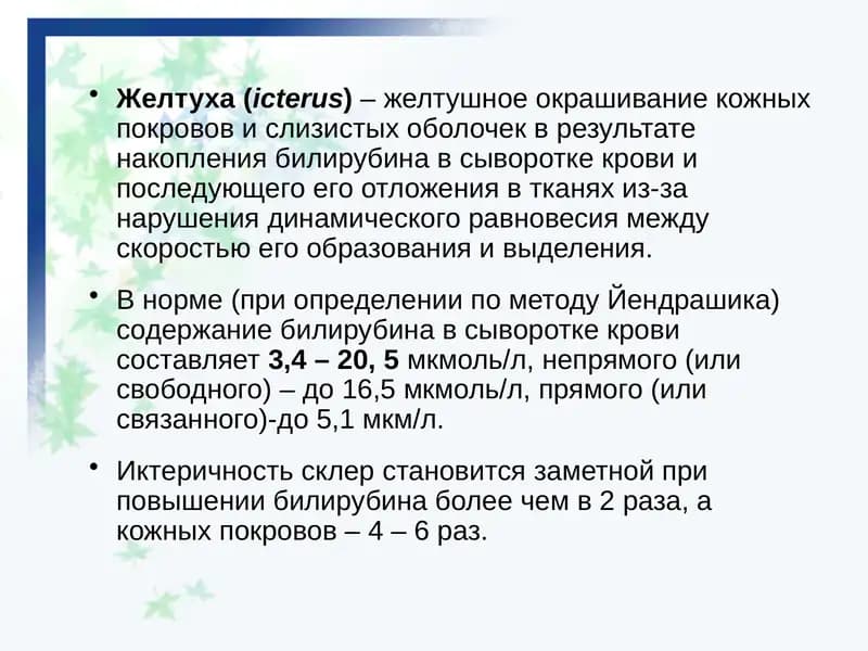 Желтуха (icterus)
