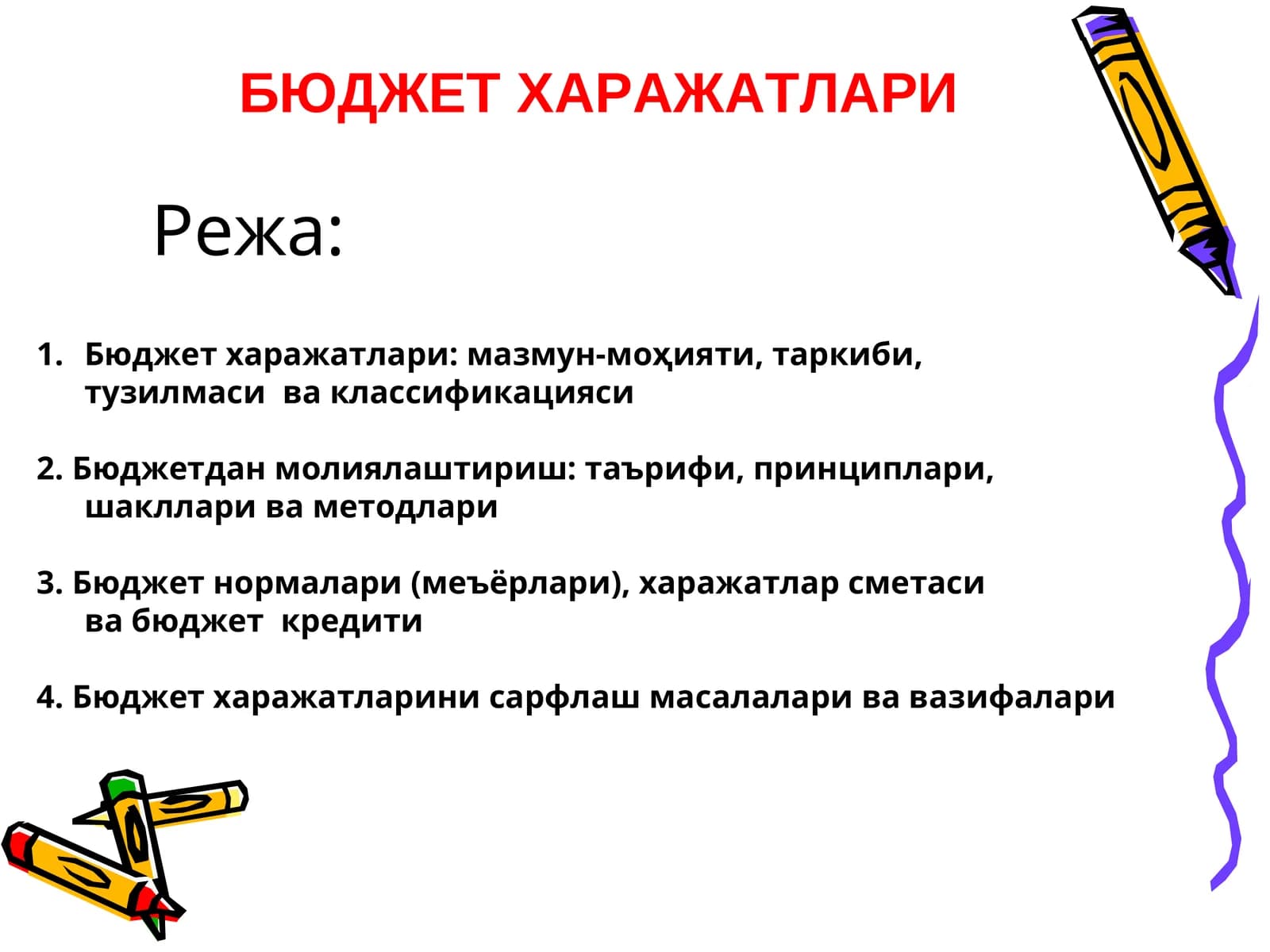 БЮДЖЕТ ХАРАЖАТЛАРИ