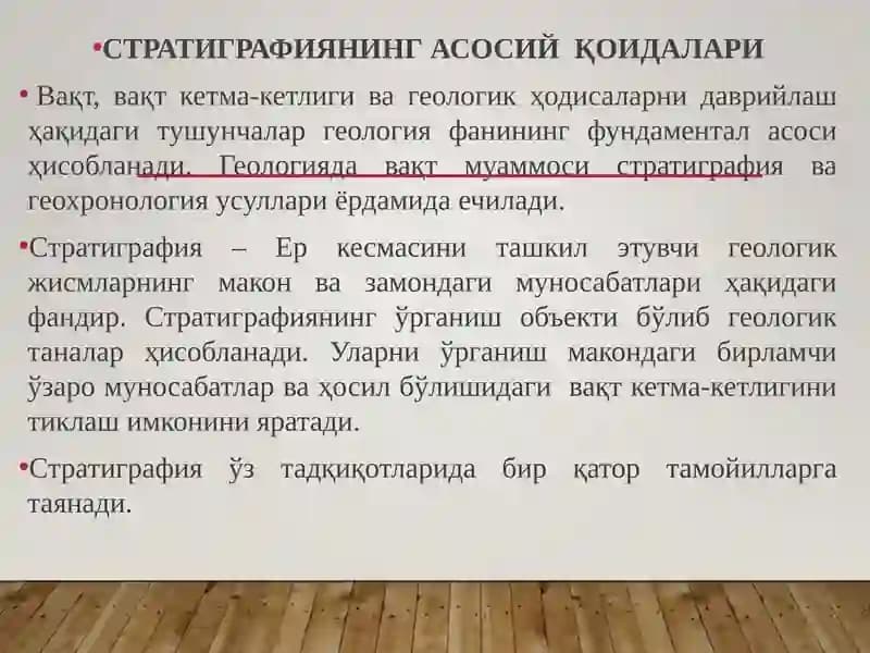 СТРАТИГРАФИЯНИНГ АСОСИЙҚОИДАЛАРИ