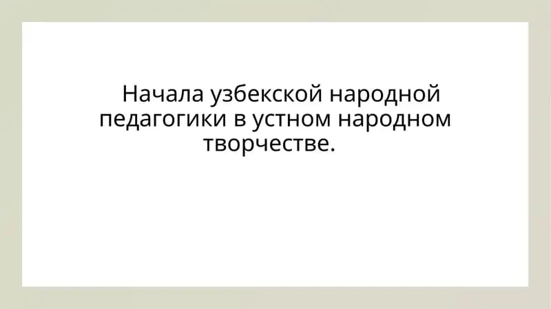 Начала узбекской народной педагогики в устном народном творчестве