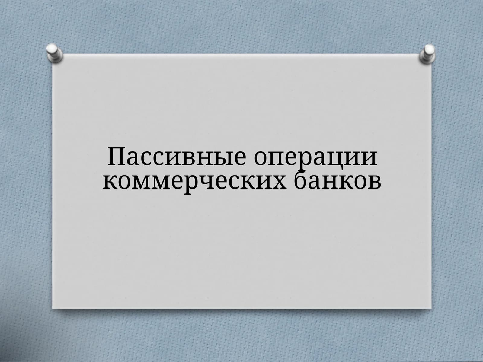 Пассивные операции коммерческих банков