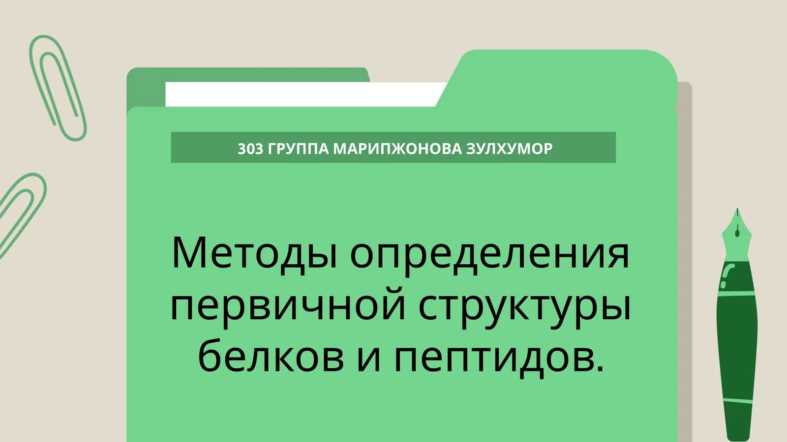 Методы определения первичной структуры белков и пептидов