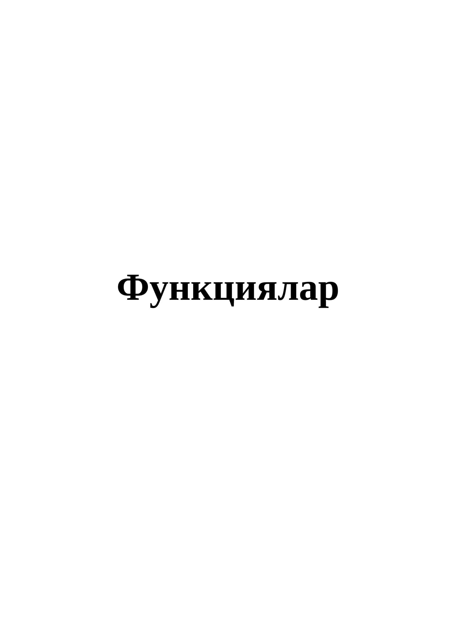 Функциялар