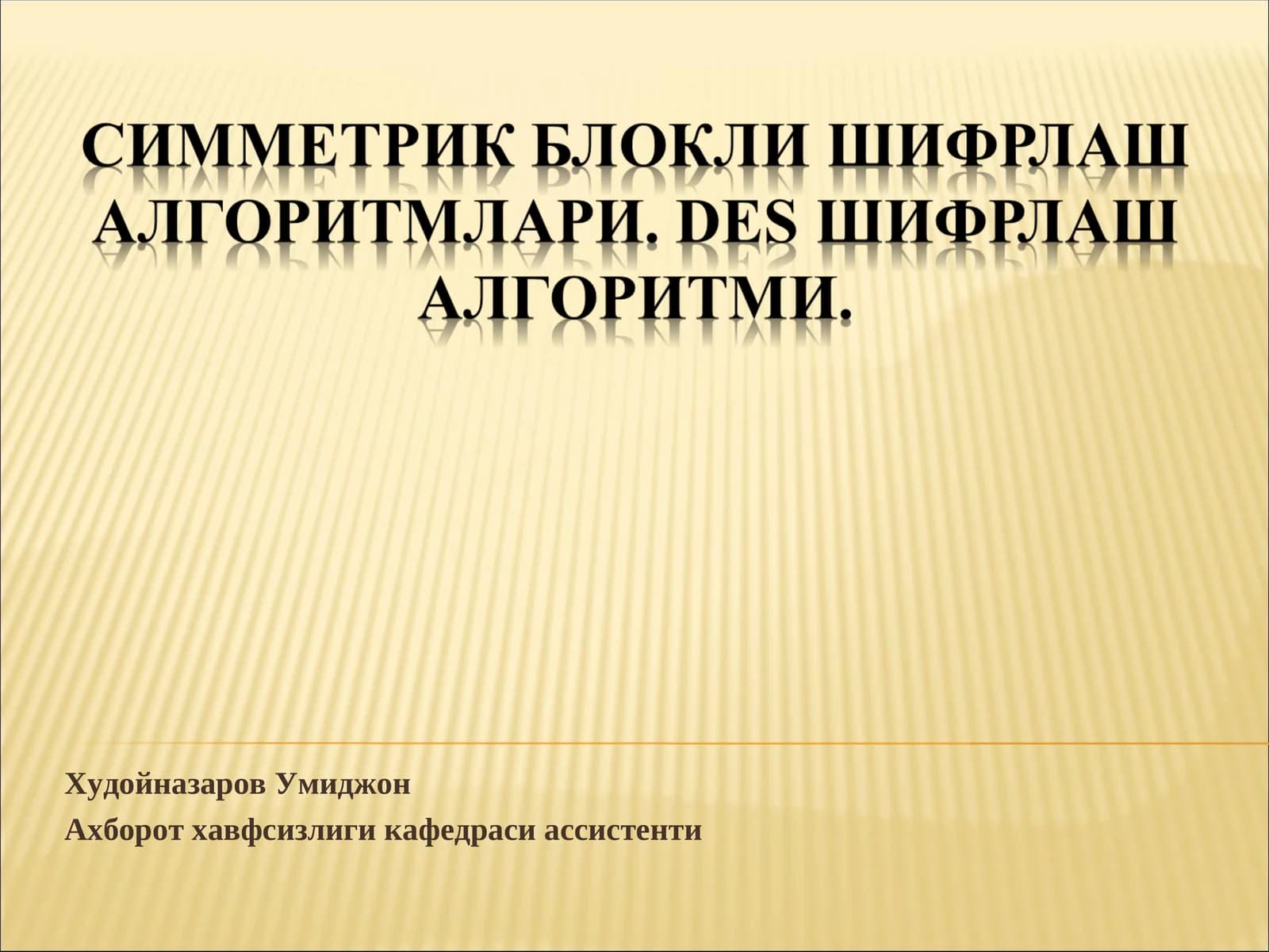 Симметрик блокли шифрлаш алгоритми