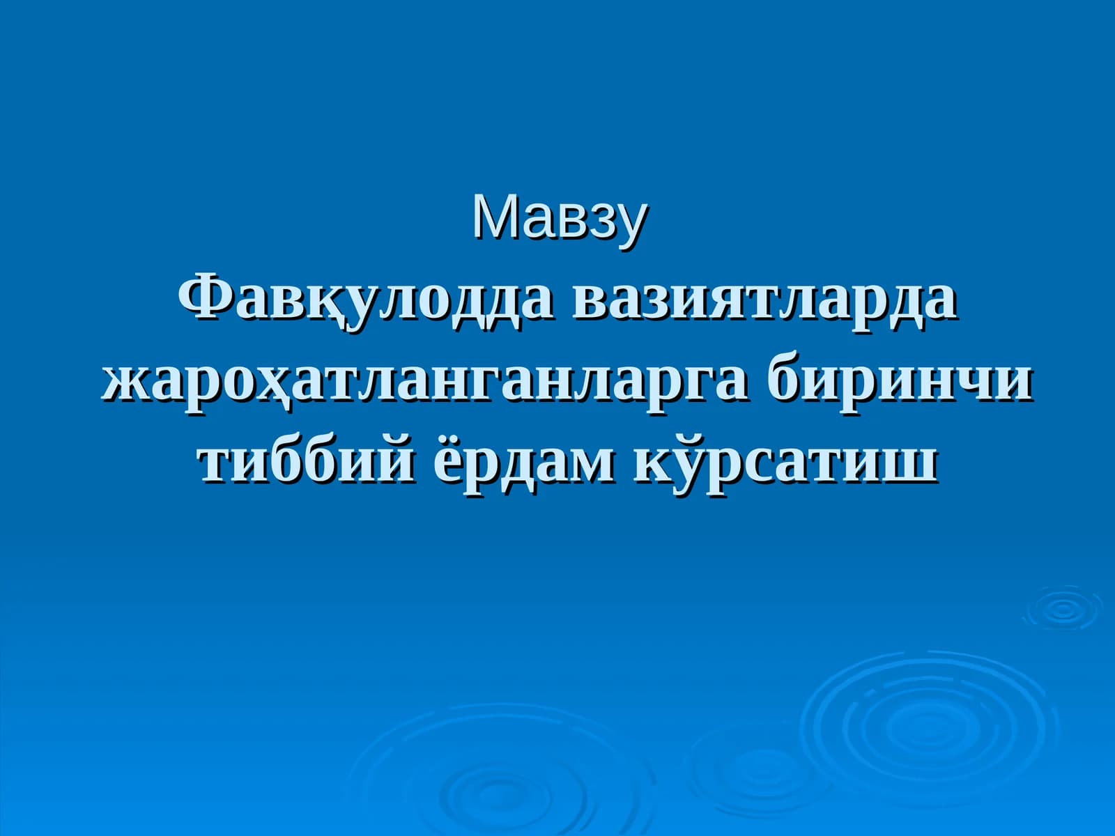 Биринчи ёрдам кўрсатиш