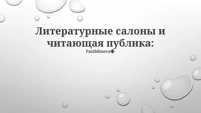 Литературные салоны и читающая публика