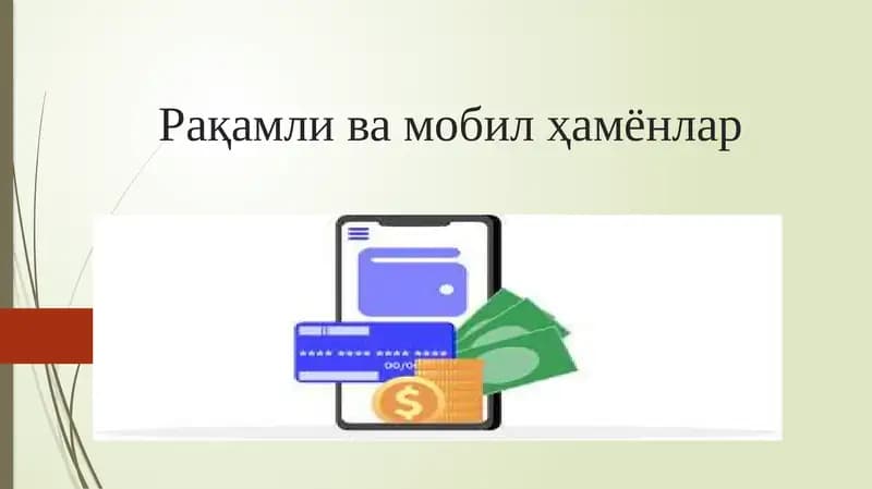Рақамли ва мобил ҳамёнлар