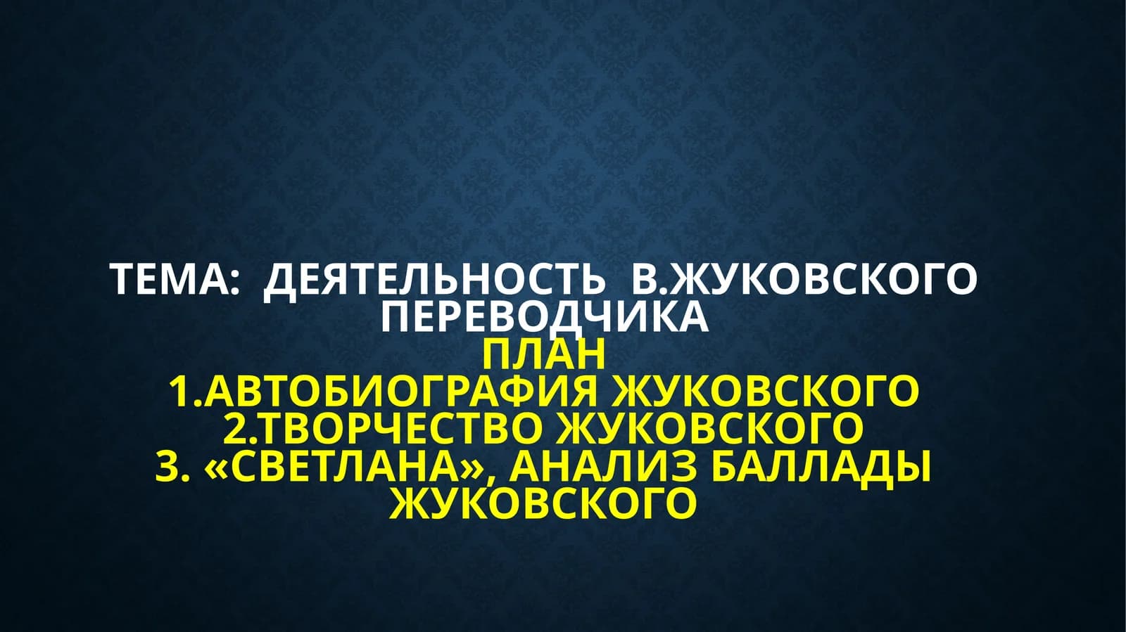 Деятельность  В.Жуковского переводчика