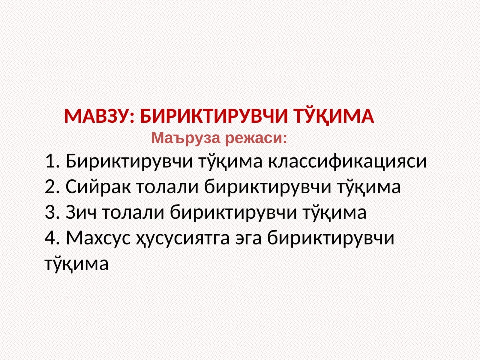 БИРИКТИРУВЧИ ТЎҚИМА