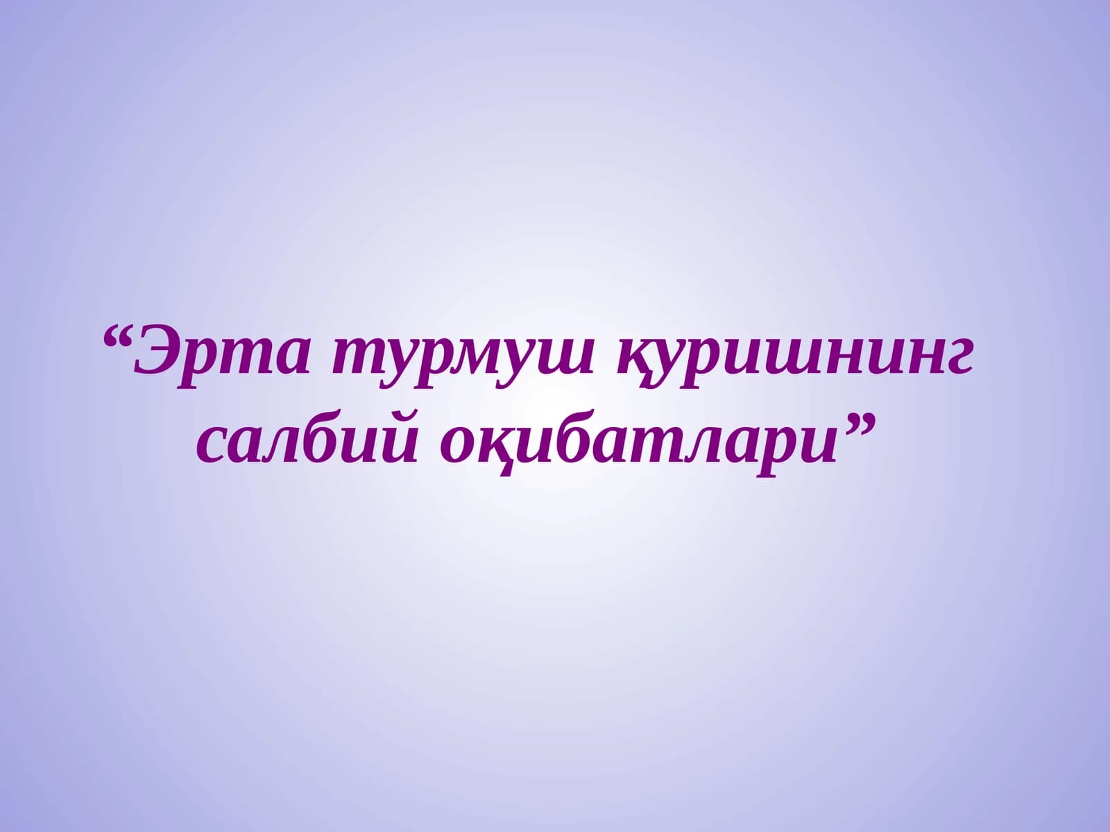 Эрта турмуш қуришнинг салбий оқибатлари