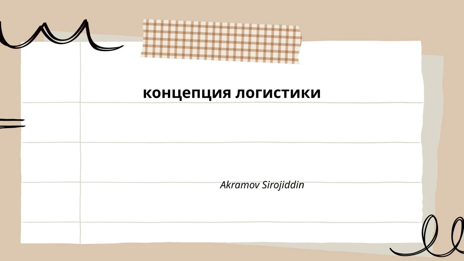 Управление цепями поставок
