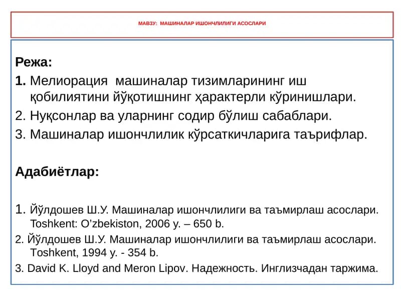 Мелиорация машиналари шончлилиги асослари