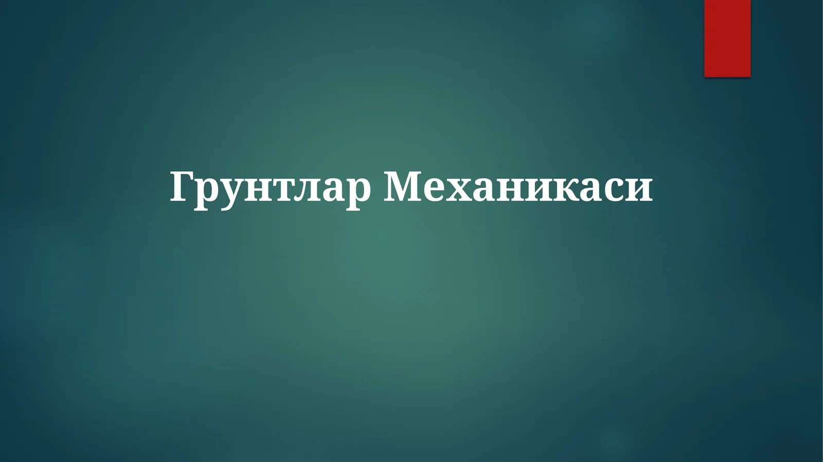 ГрунтларМеханикаси