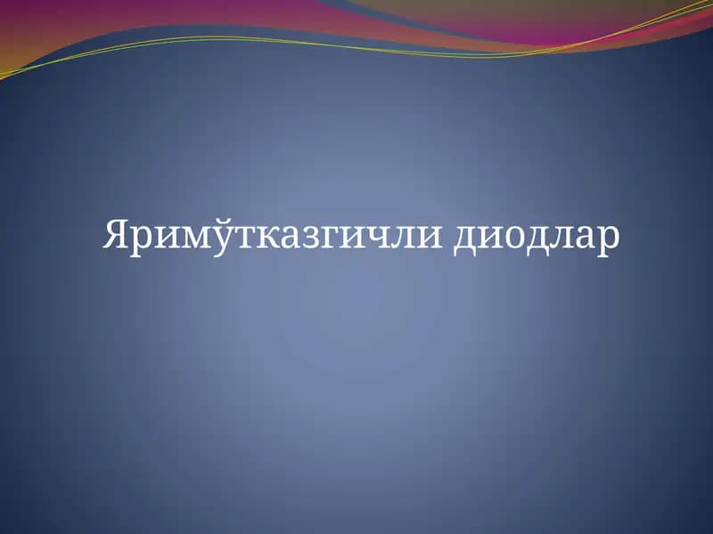 Яримўтказгичли диодлар