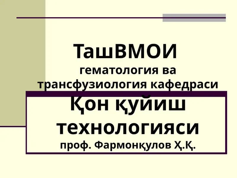 Қон қуйиш технологияси