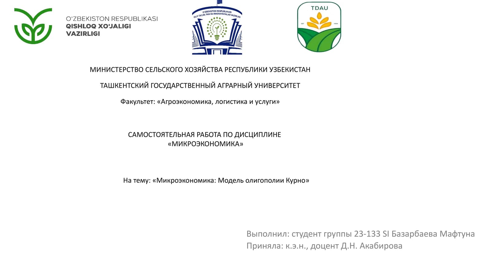 Микроэкономика: Модель олигополии Курно