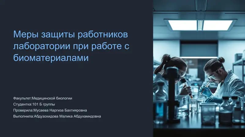 Меры защиты работников лаборатории при работе с биоматериалами