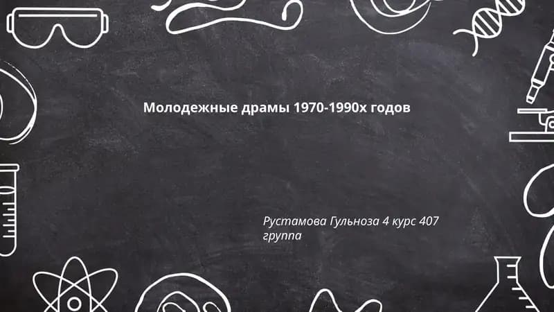 Молодежные драмы 1970-1990х годов