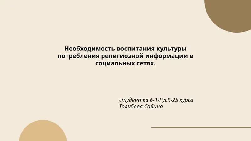Роль религиозного образования в формировании культуры потребления религиозной информации в социальных сетях