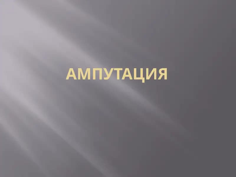 Ампутация