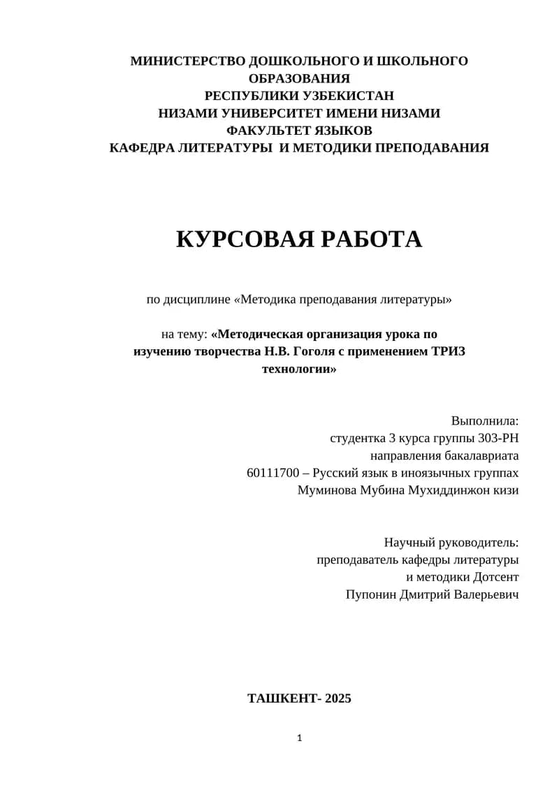 Курсовая работа по дисциплине «Методика преподавания литературы» на тему: «Методическая организация урока по изучению творчества Н.В. Гоголя с применением ТРИЗ технологии»