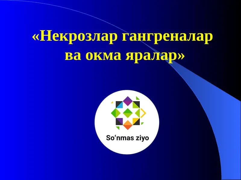 Некрозлар гангреналар ва окма яралар