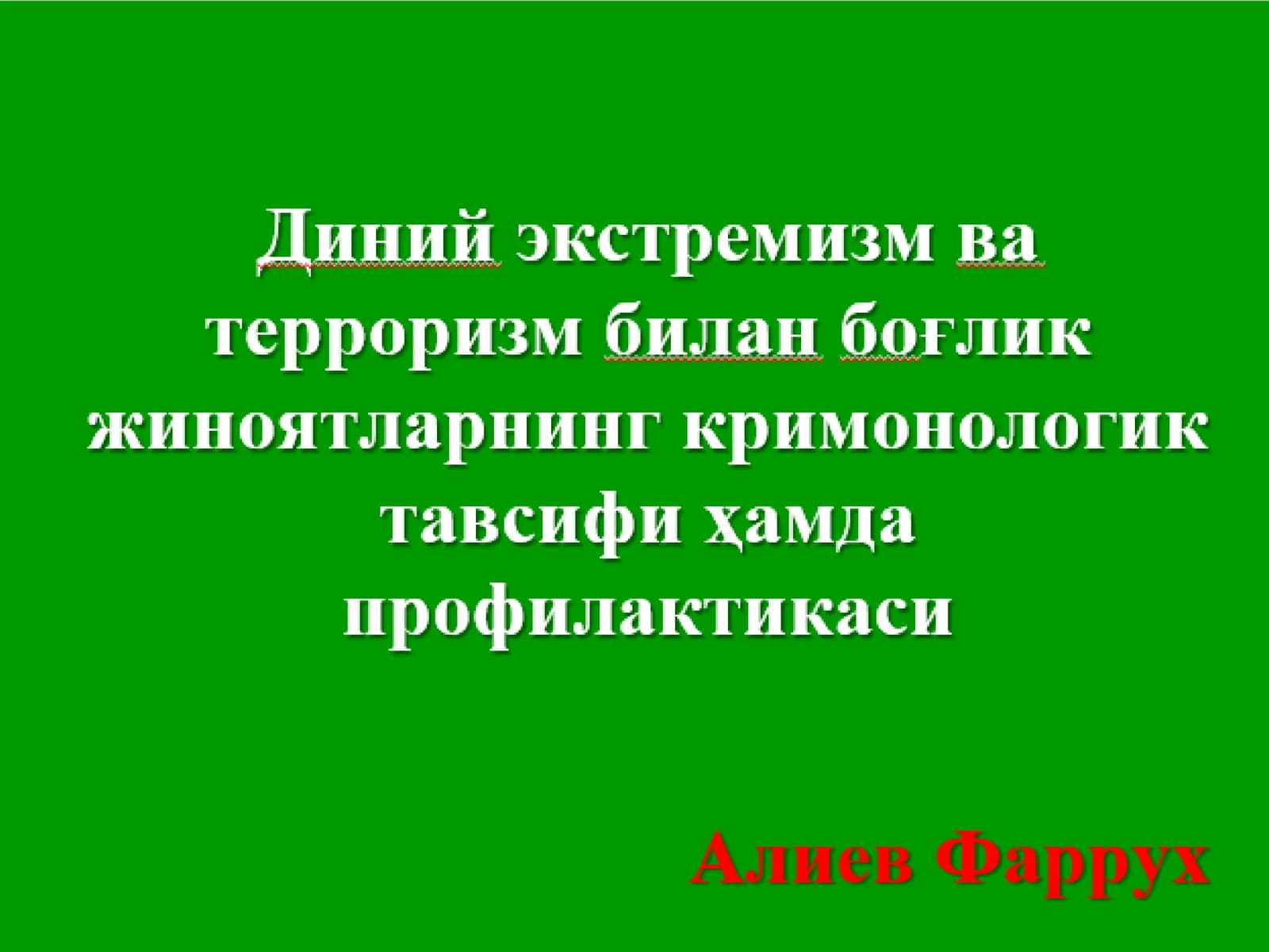Диний экстремизм