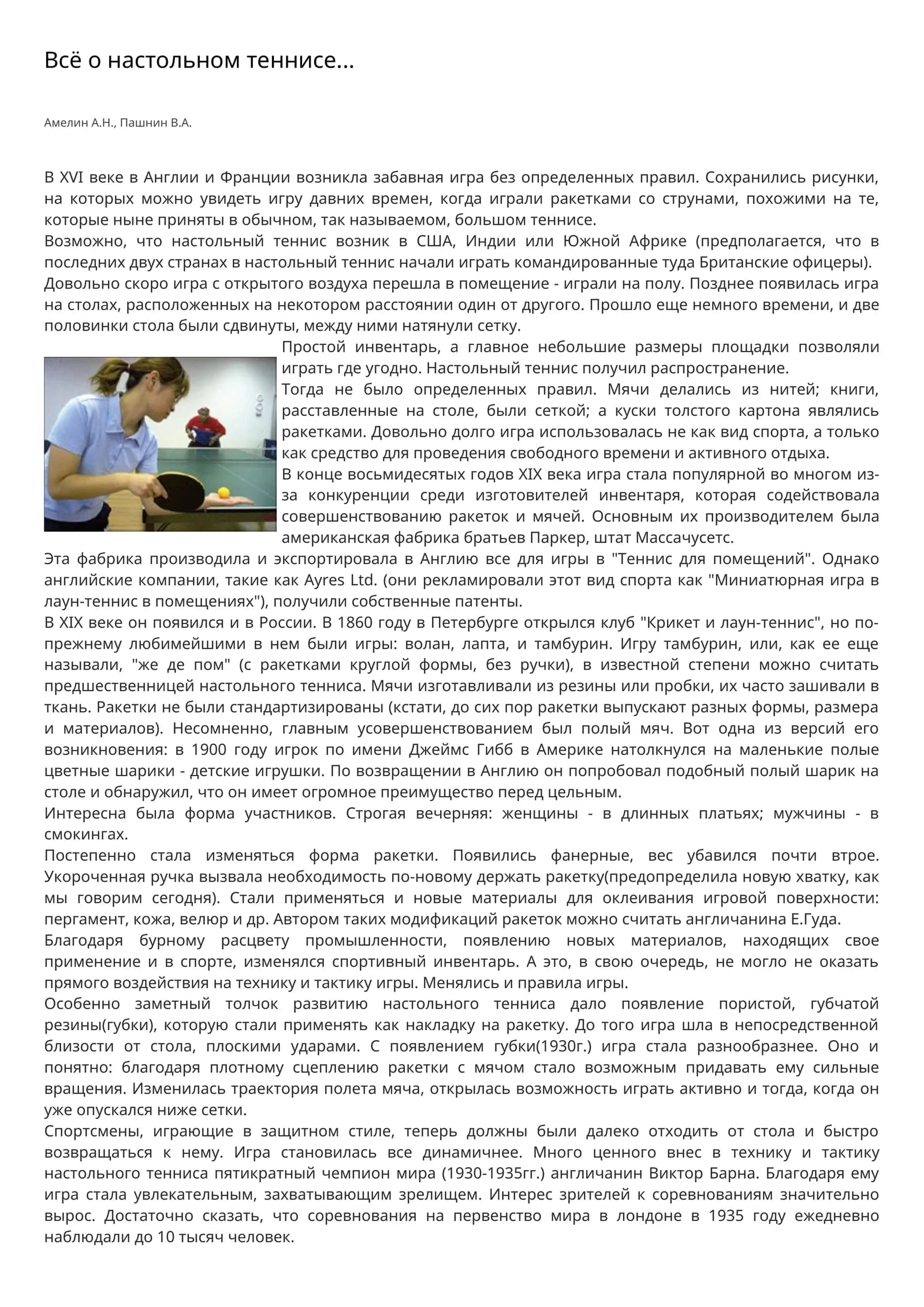 Всё о настольном теннисе