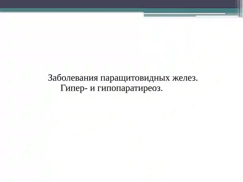 Заболевания паращитовидных желез. Гипер- и гипопаратиреоз.
