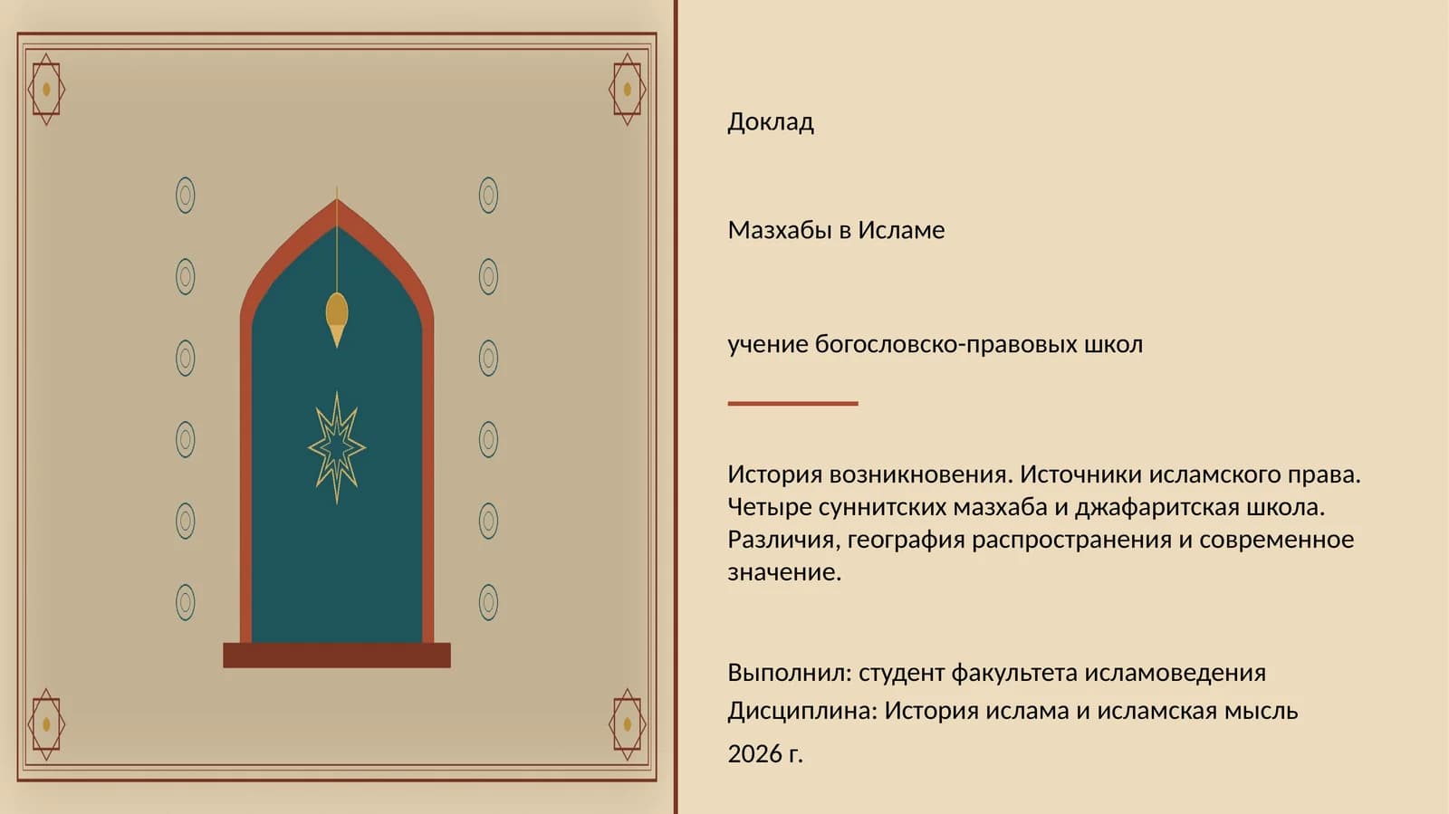 Мазхабы в Исламе