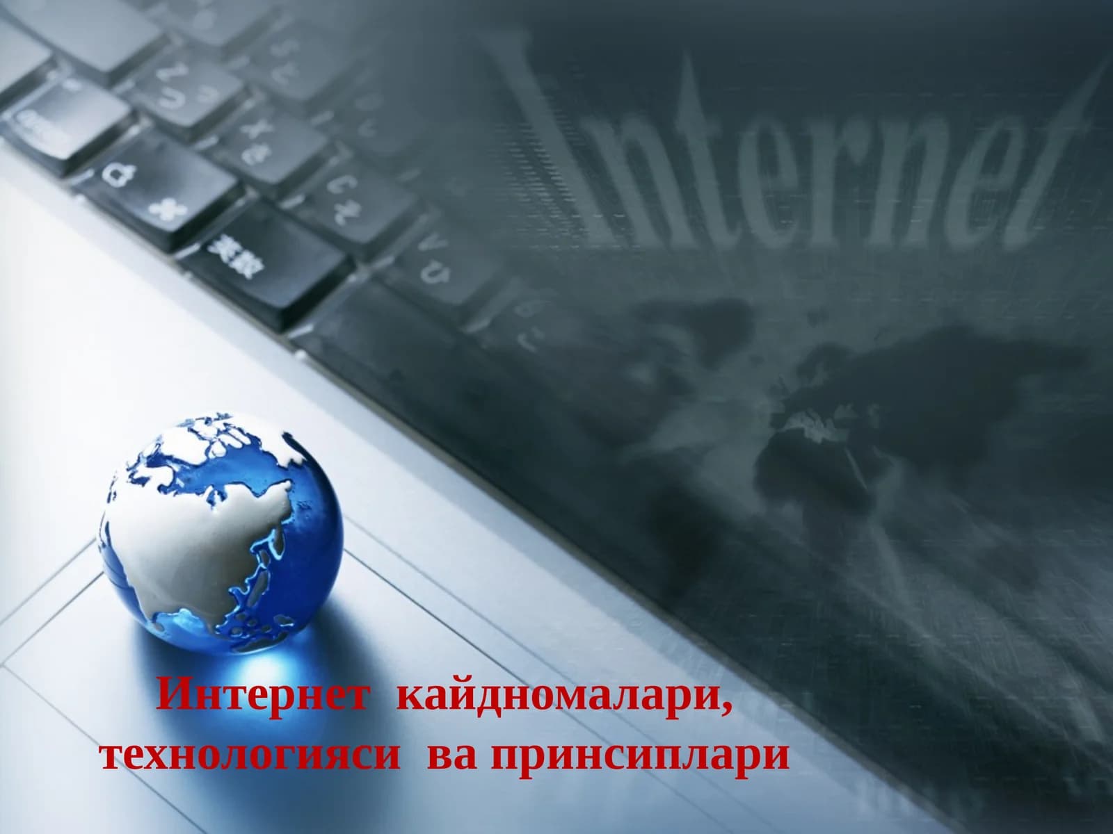 Интернет  кайдномалари, технологияси  ва принсиплари