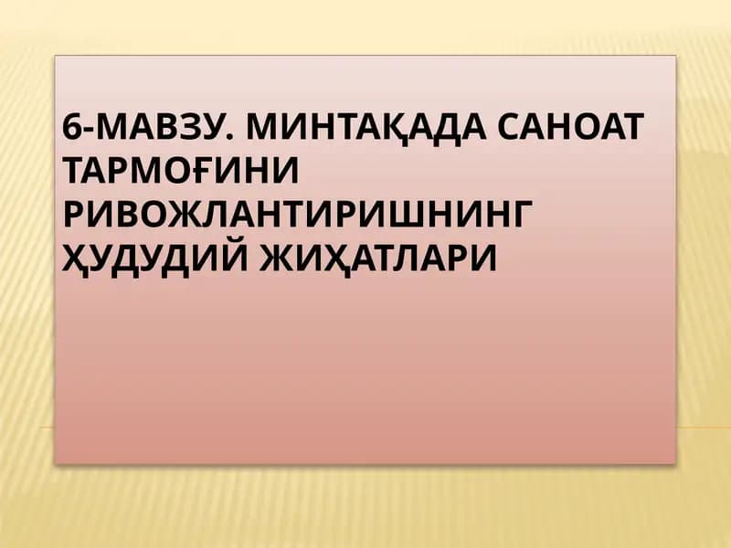 МИНТАҚАДА САНОАТ ТАРМОҒИНИ РИВОЖЛАНТИРИШНИНГ ҲУДУДИЙ ЖИҲАТЛАРИ