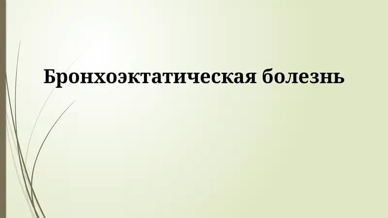 Бронхоэктатическая болезнь