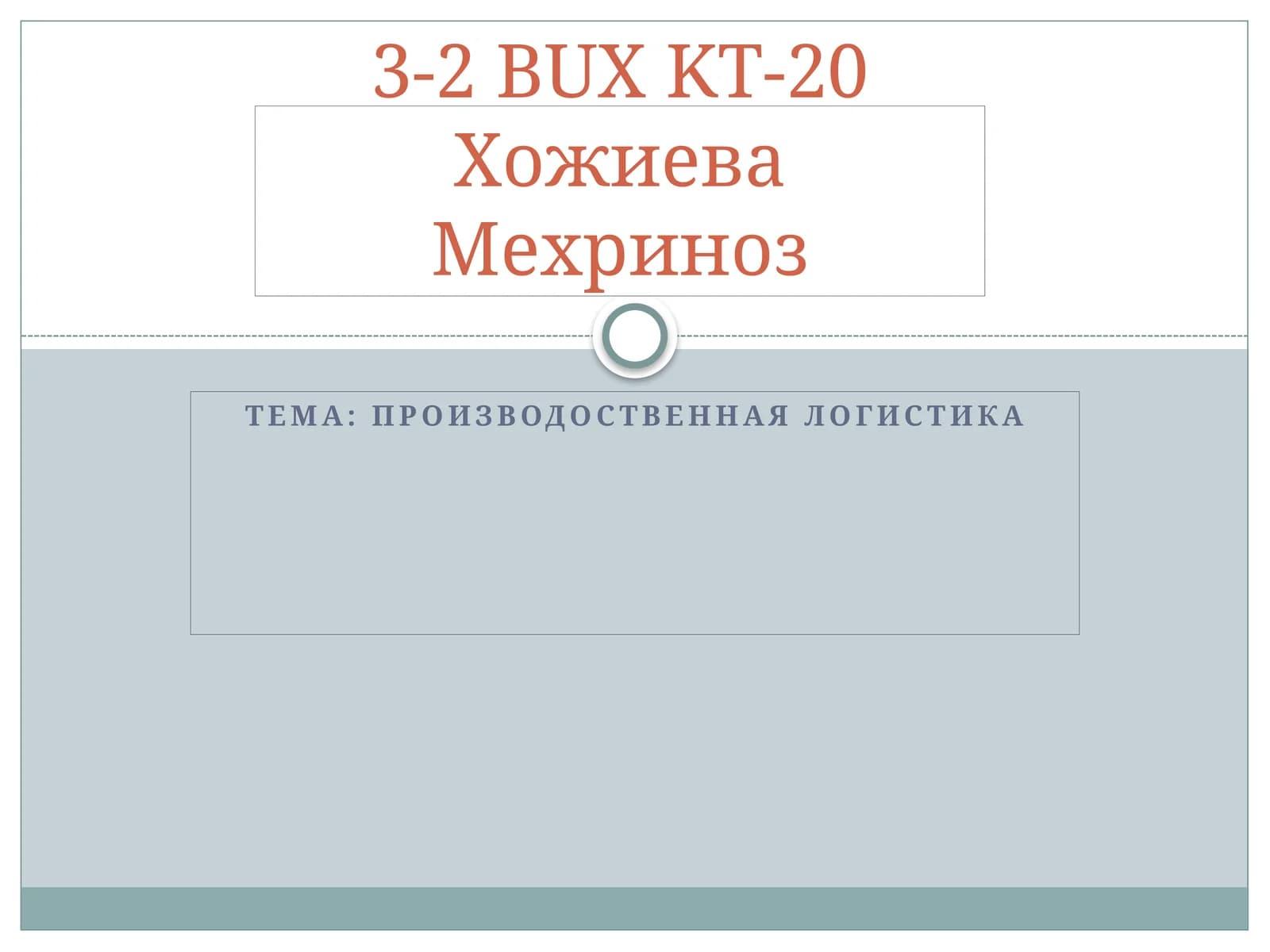 Производоственная логистика