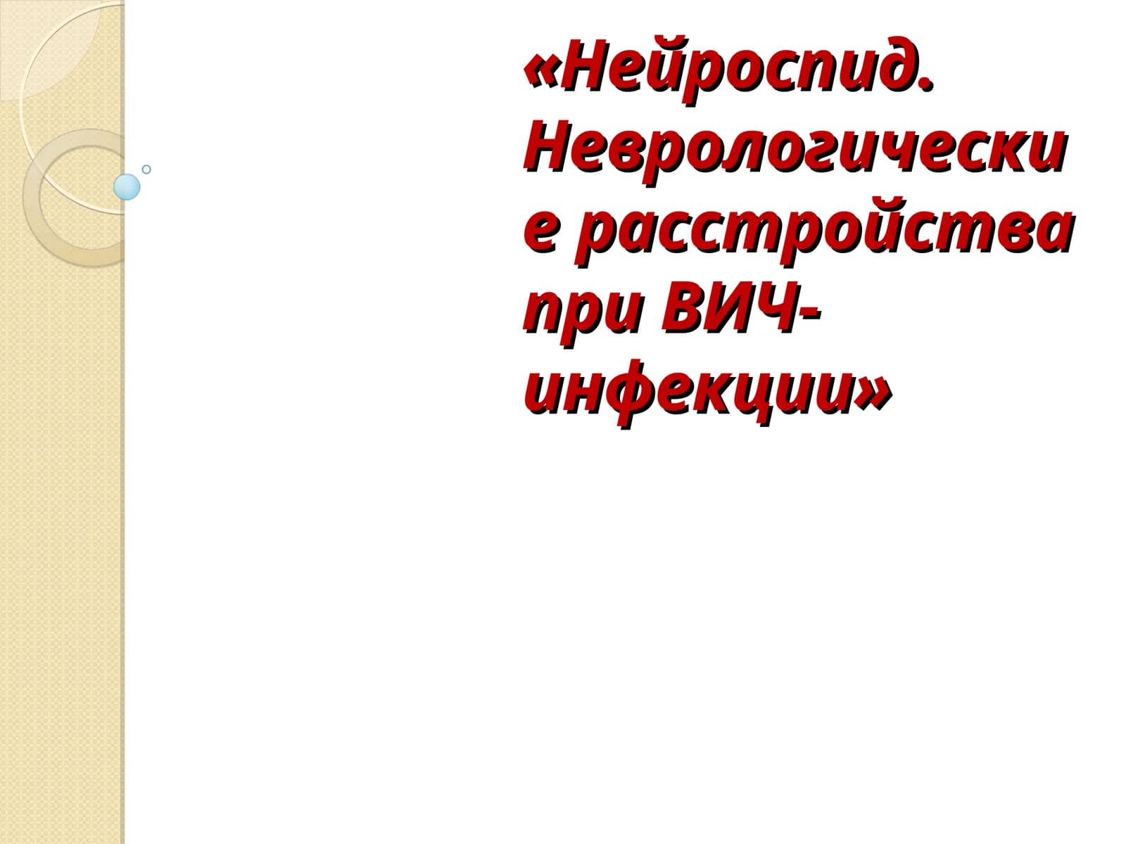 Нейроспид. Неврологические расстройства при ВИЧ-инфекции