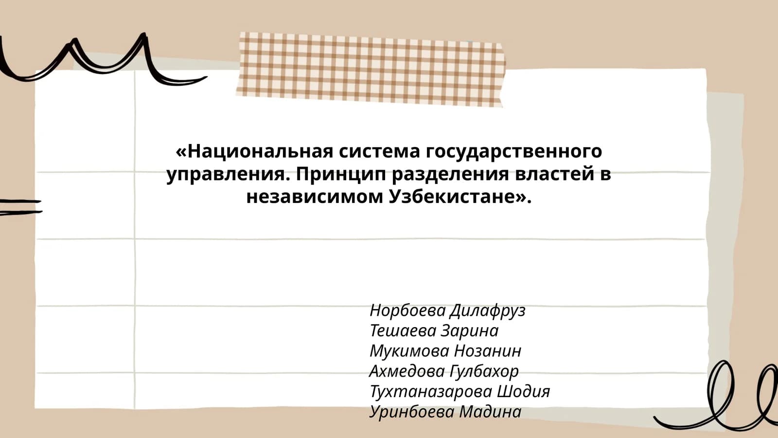 Национальная система государственного управления. Принцип разделения властей в независимом Узбекистане
