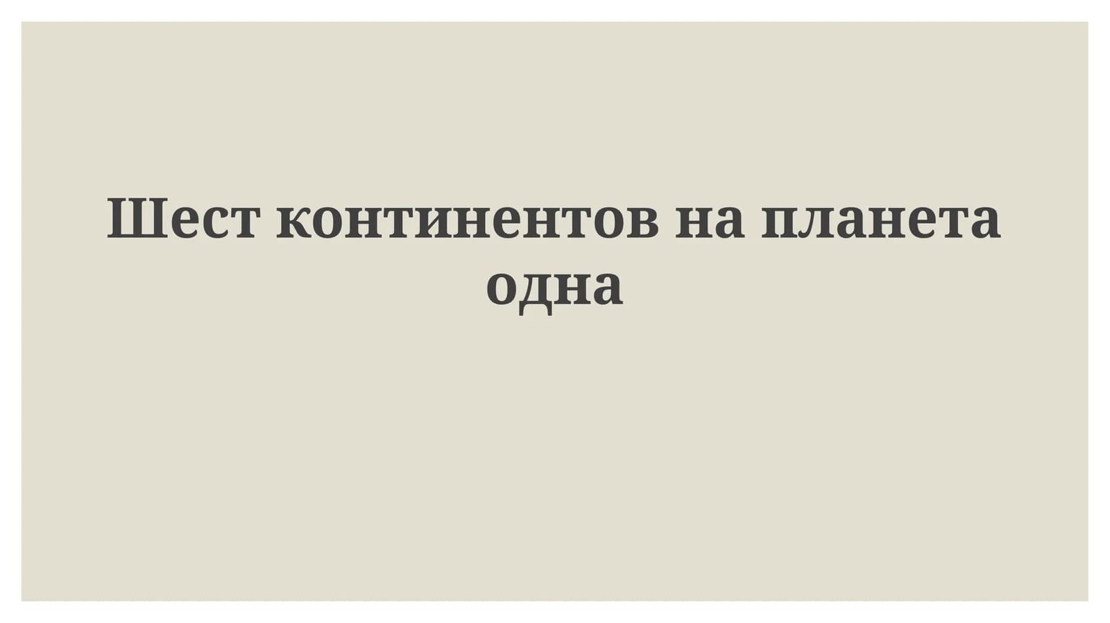 Шестконтинентовнапланетаодна