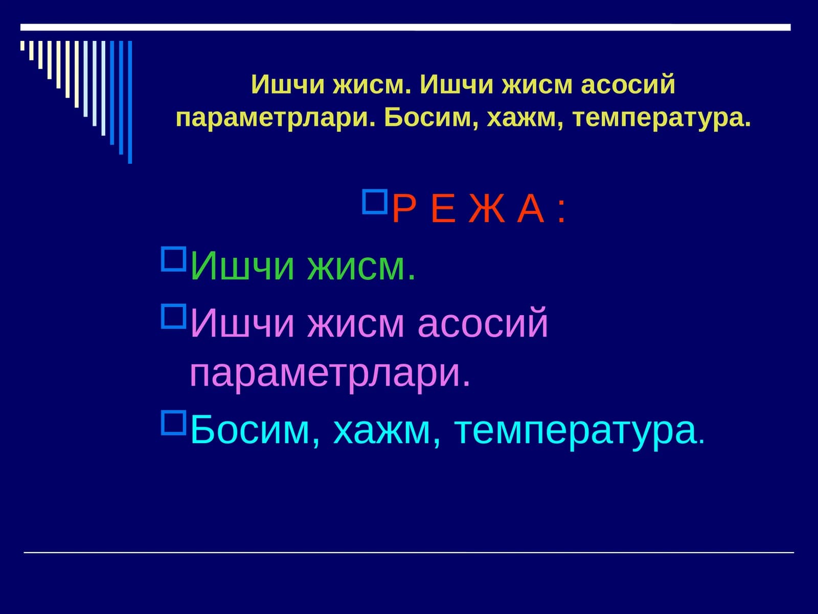 Ишчи жисм асосий параметрлари