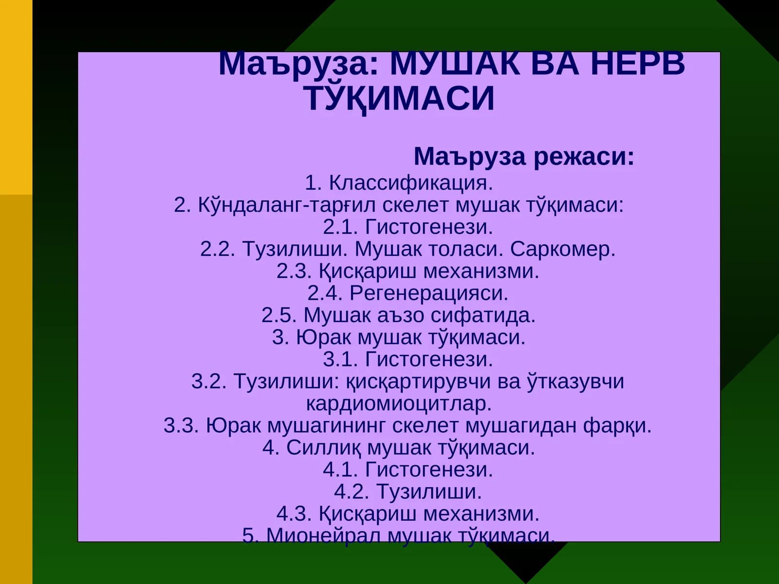 МУШАКВА НЕРВТЎҚИМАСИ