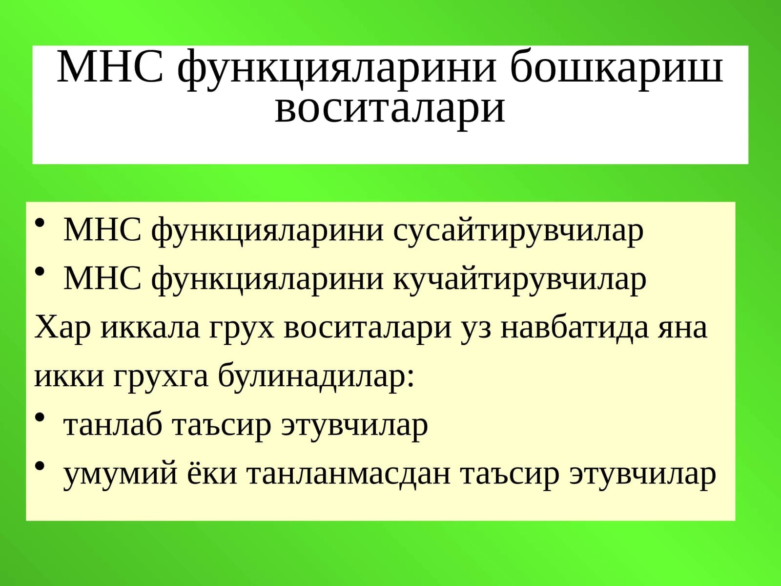 МНС функцияларини бошкариш воситалари