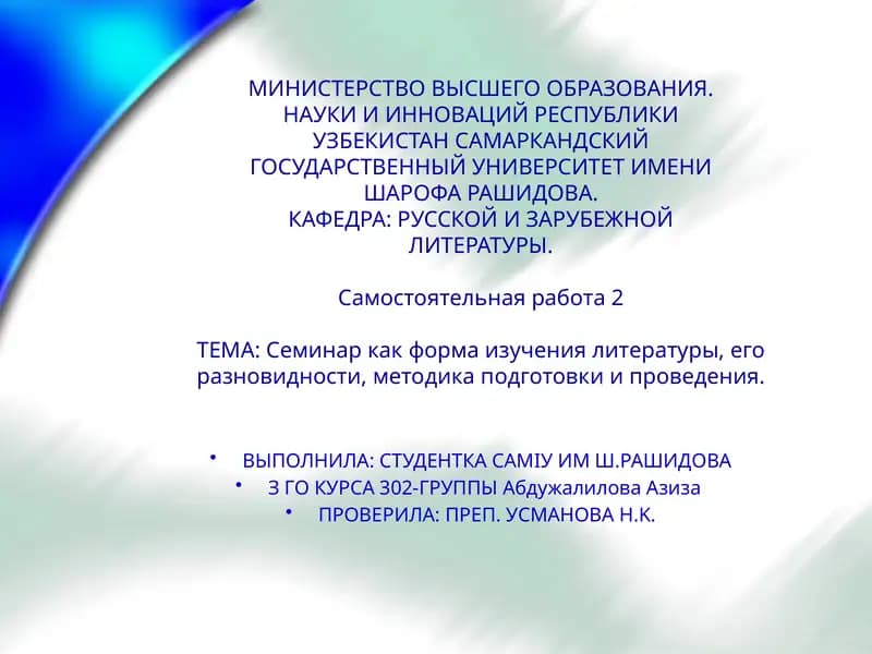 Семинар как форма изучения литературы