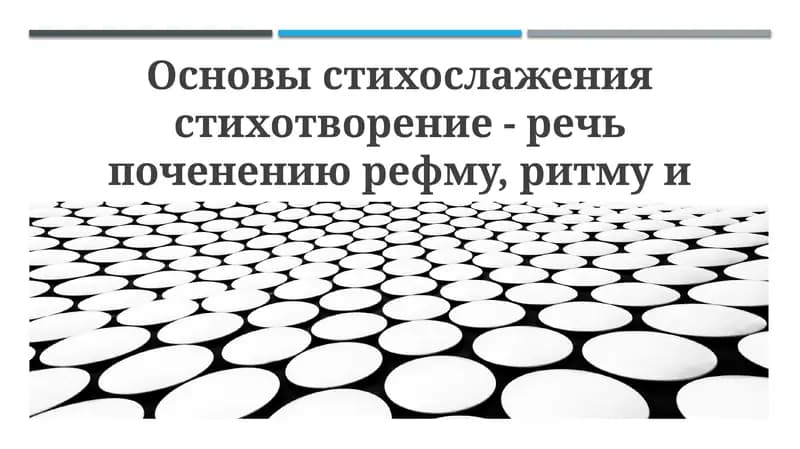 Основы стихосложения