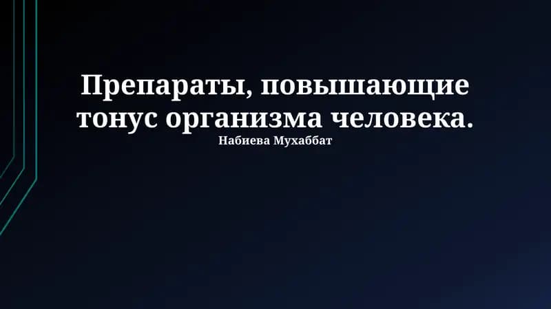 Ноотропы и когнитивный тонус