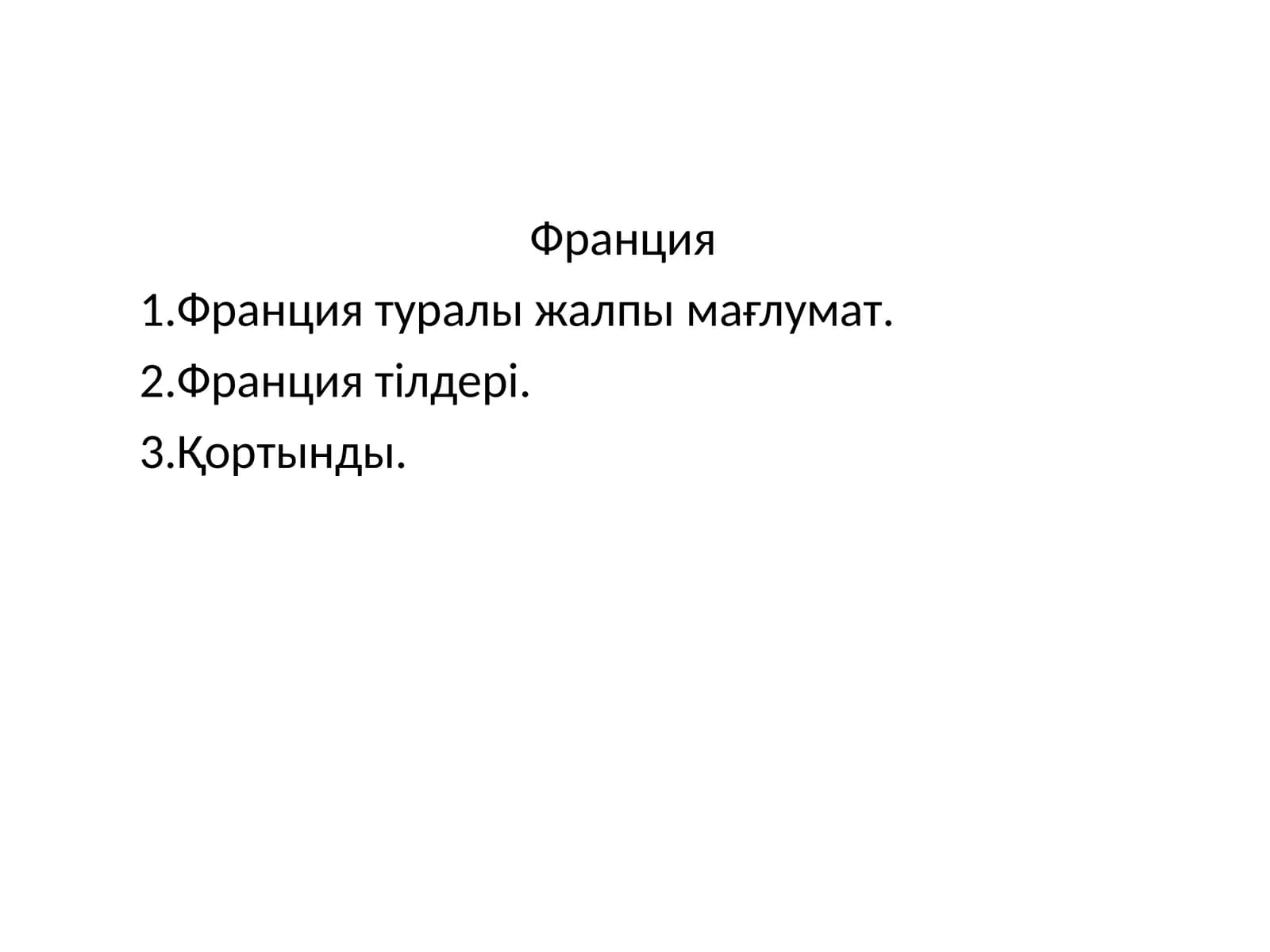 Франция