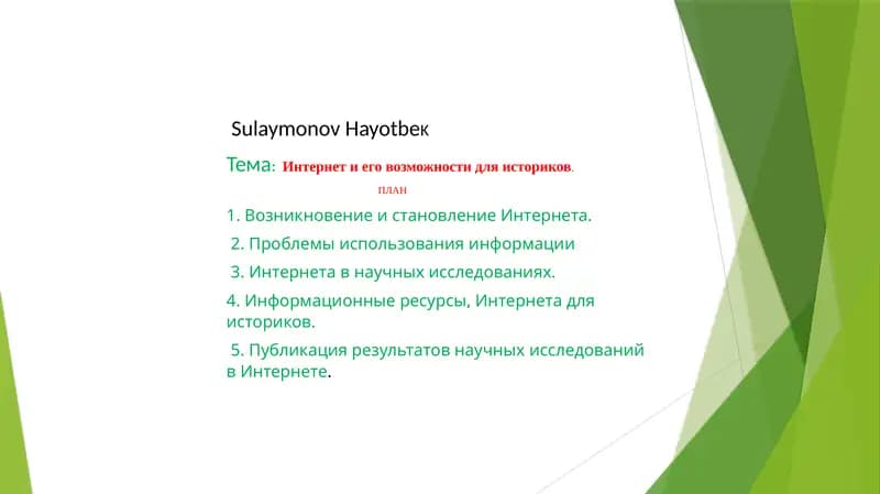 Интернет и его возможности для историков